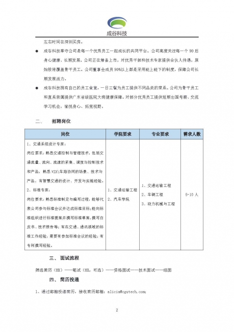 深圳成谷科技2020届校园招聘简章-菠萝视频
_页面_2